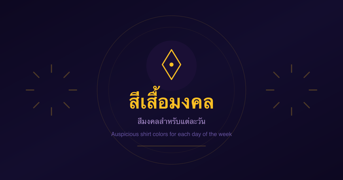 เสื้อสีมงคล